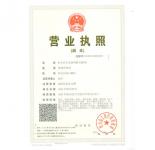 營業(yè)執(zhí)照